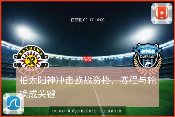 柏太阳神冲击欧战资格，赛程与轮换成关键